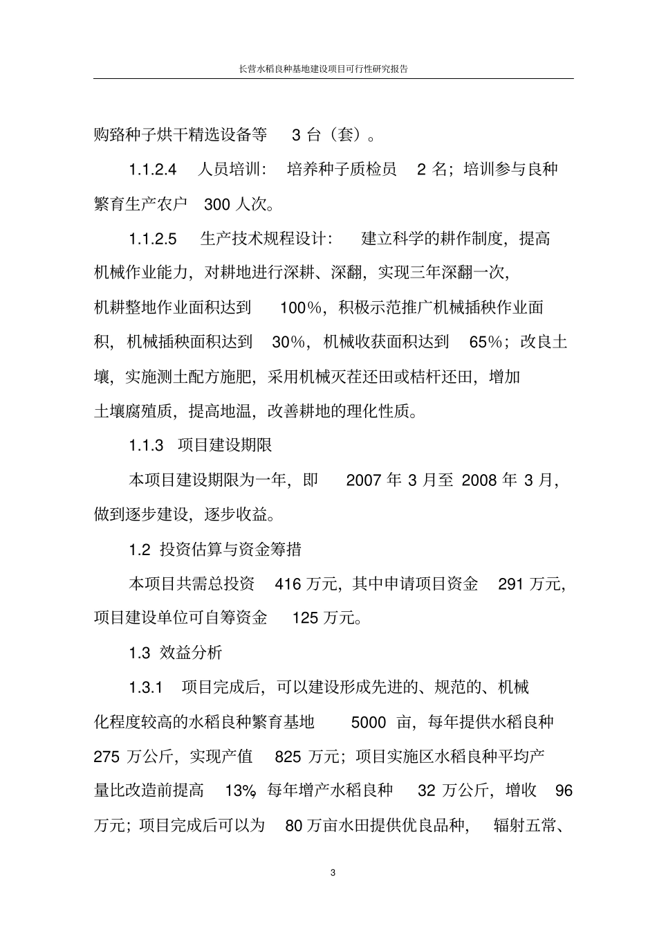 长营水稻良种基地项目可行性研究报告_第3页