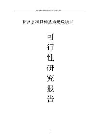 长营水稻良种基地项目可行性研究报告