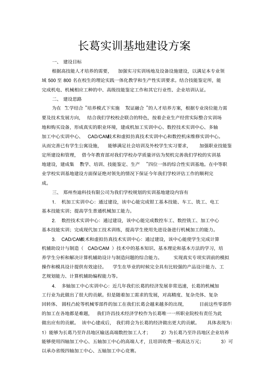 长葛实训基地建设方案_第1页