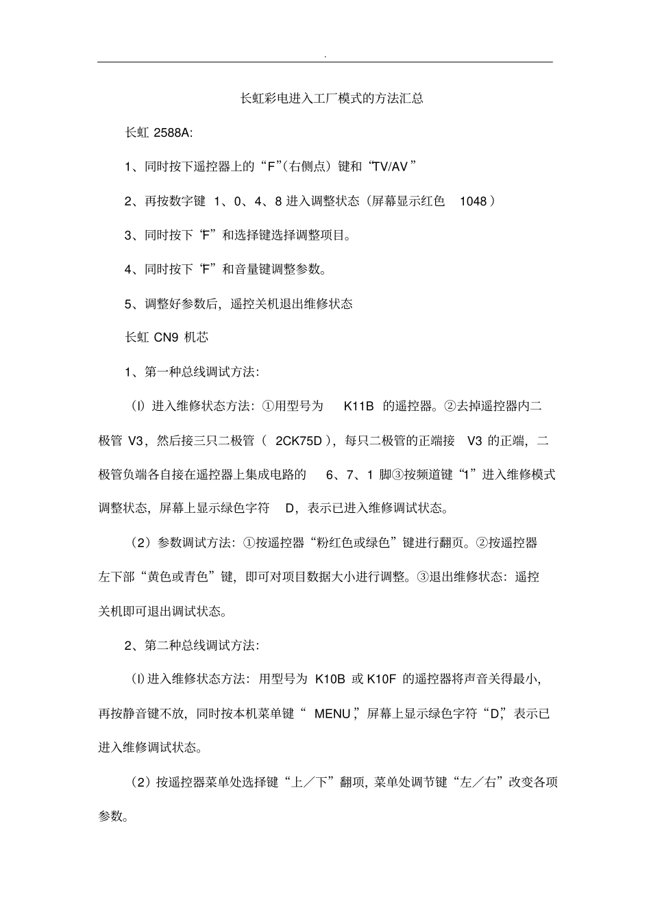 长虹彩电进入工厂模式与方法汇总_第1页