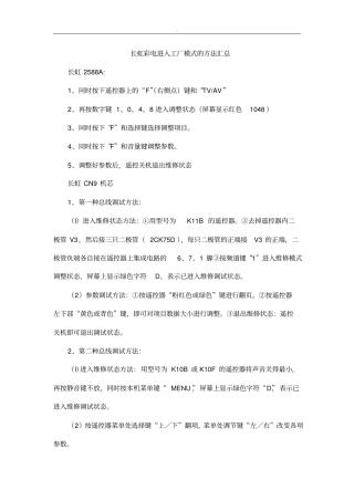 长虹彩电进入工厂模式与方法汇总