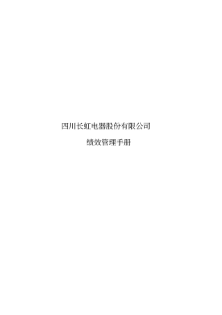 长虹集团绩效管理手册
