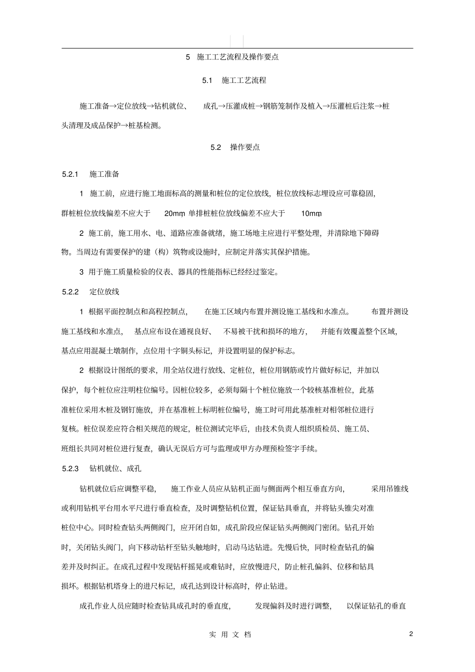 长螺旋压灌混凝土桩后注浆施工工法_第2页