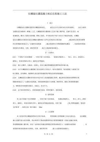 长螺旋压灌混凝土桩后注浆施工工法