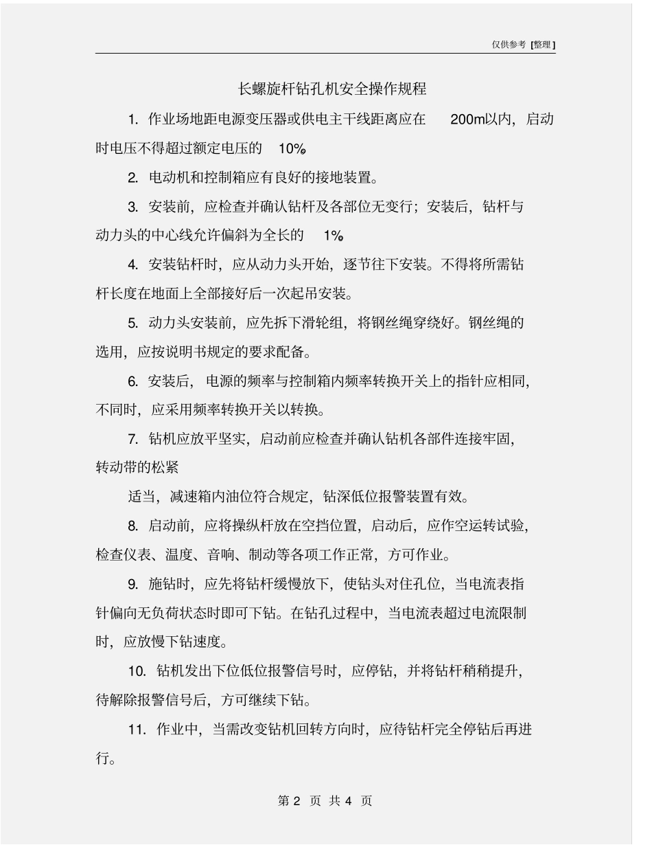 长螺旋杆钻孔机安全操作规程_第2页