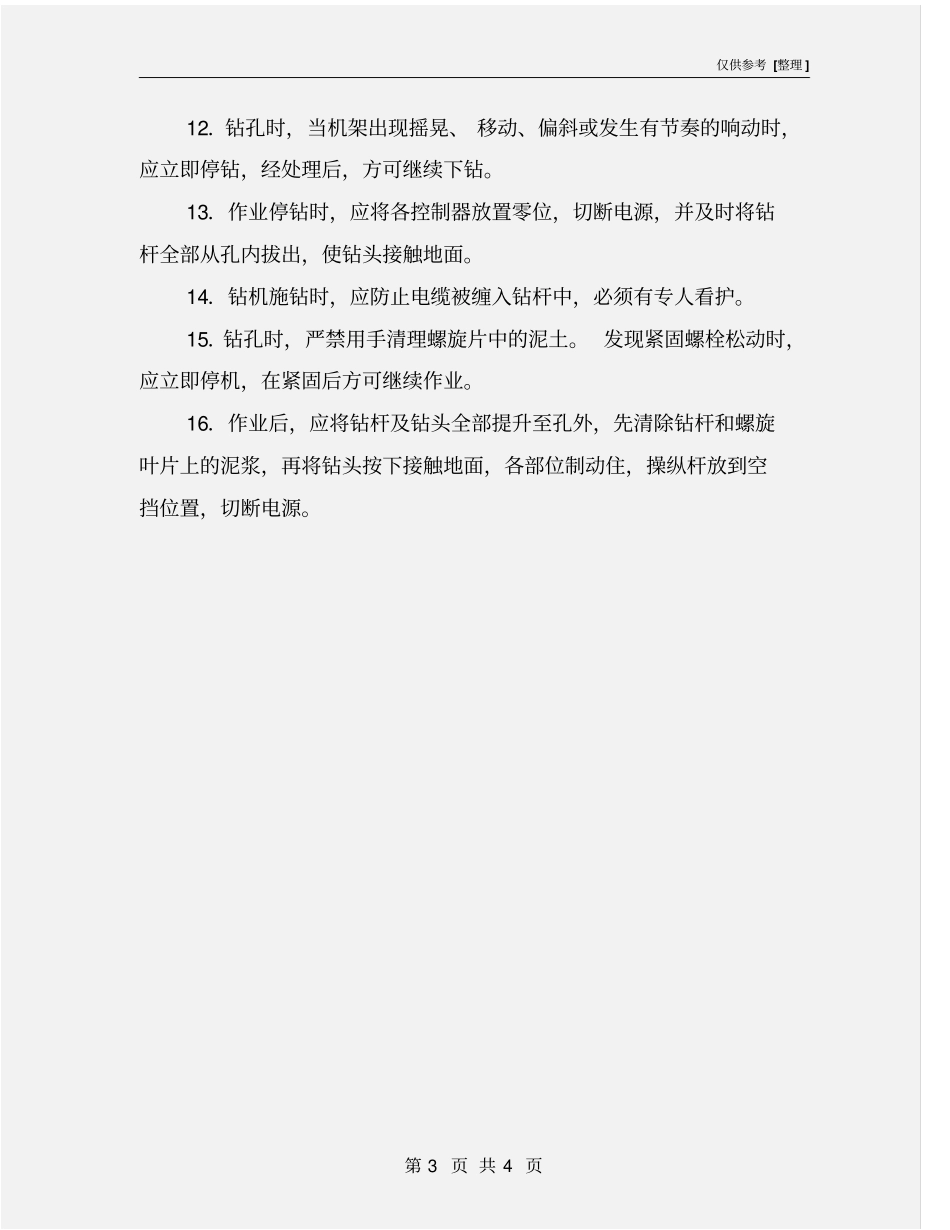 长螺旋杆钻孔机安全操作规程_第3页