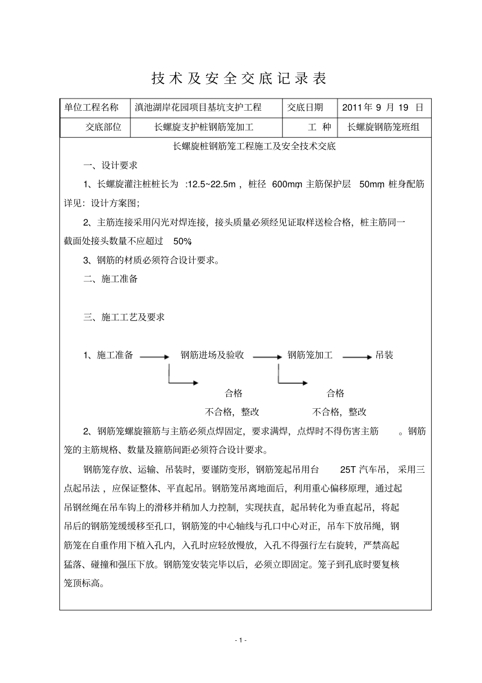 长螺旋桩钢筋笼技术交底_第1页