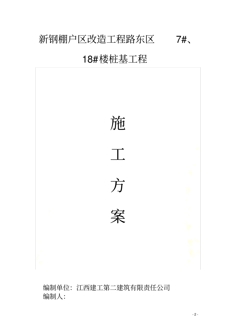 长螺旋钻孔-灌注桩施工方案_第2页