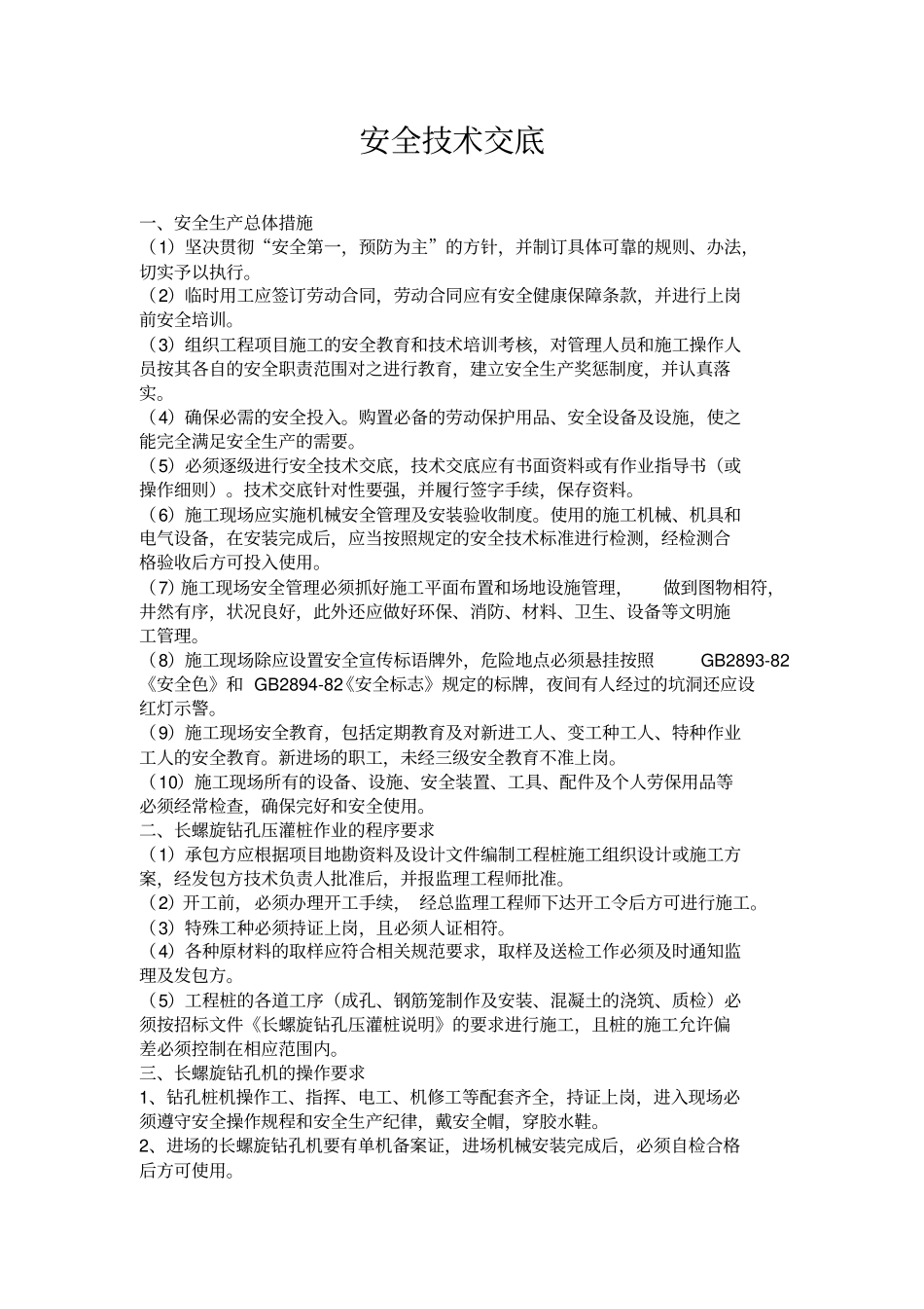 长螺旋钻孔压灌桩安全技术交底_第2页
