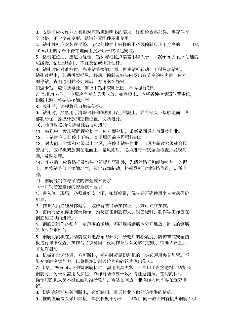 长螺旋钻孔压灌桩安全技术交底_第3页