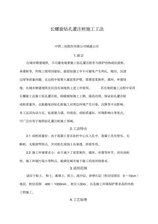 长螺旋钻孔灌注桩施工工法