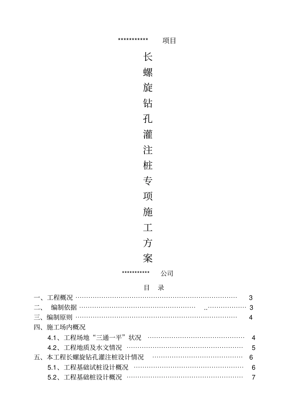 长螺旋钻孔灌注桩施工方案_第1页