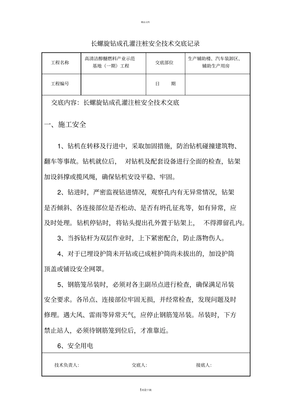 长螺旋钻成孔灌注桩安全技术交底_第1页