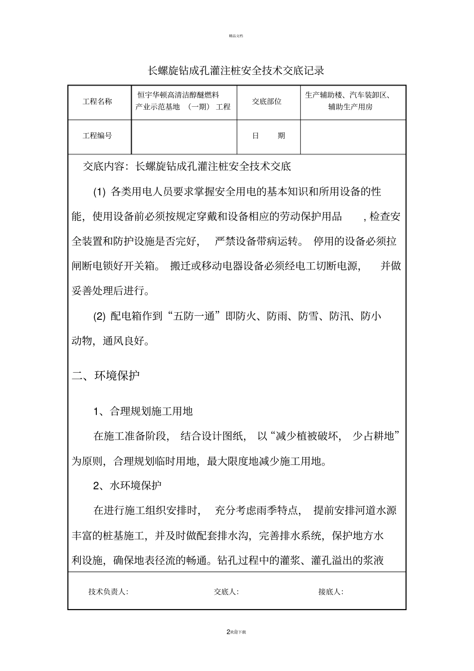 长螺旋钻成孔灌注桩安全技术交底_第2页