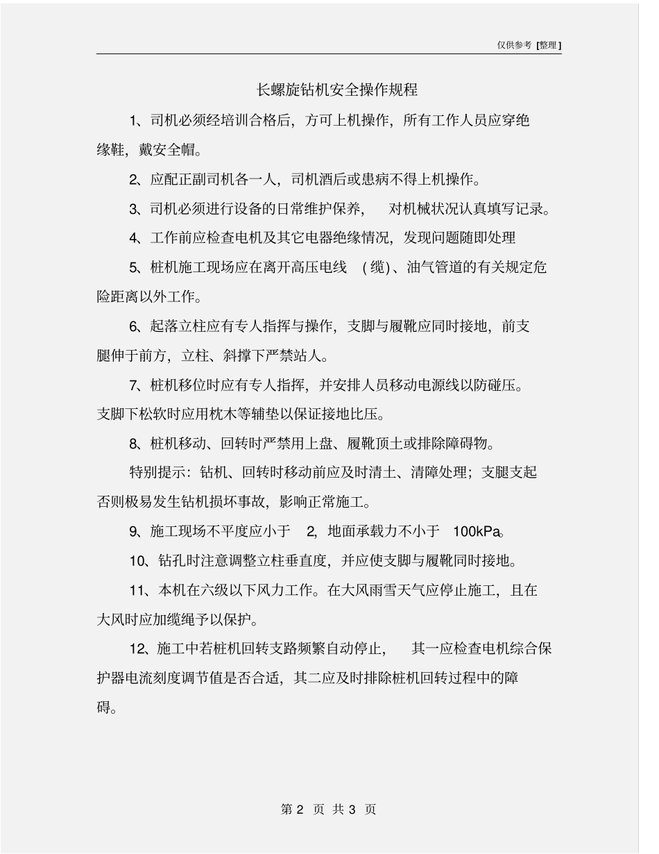 长螺旋钻机安全操作规程_第2页
