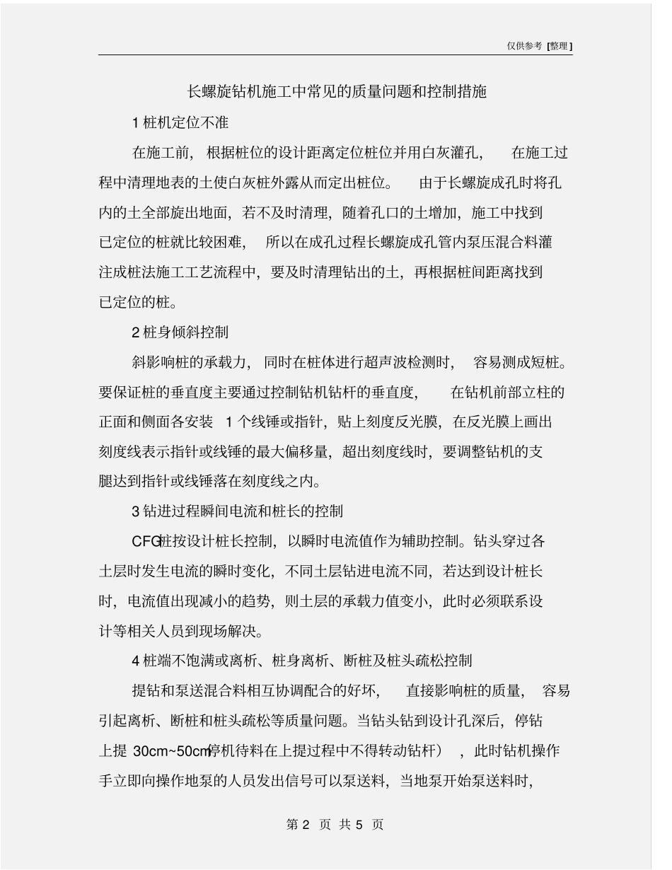 长螺旋钻机施工中常见的质量问题和控制措施_第2页