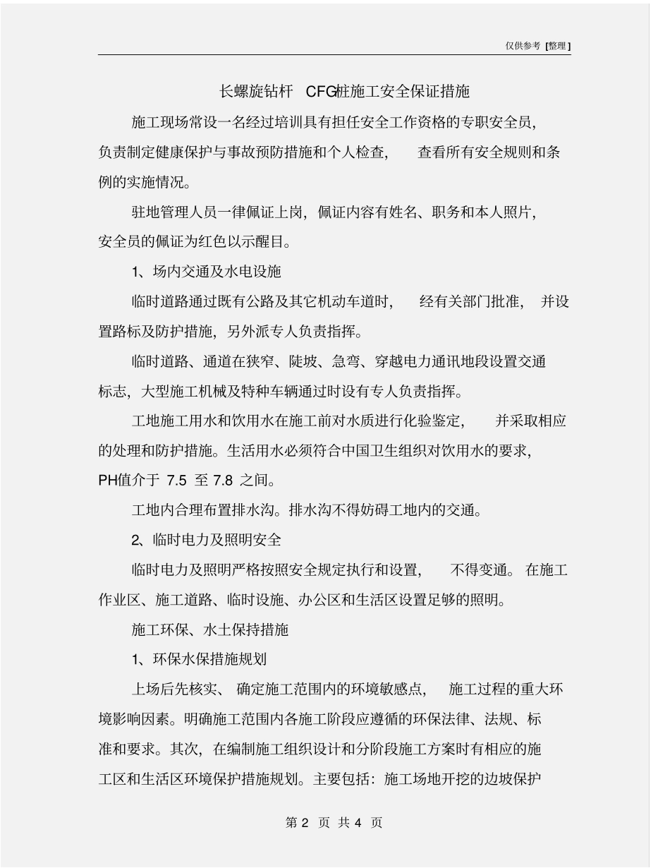 长螺旋钻杆CFG桩施工安全保证措施_第2页