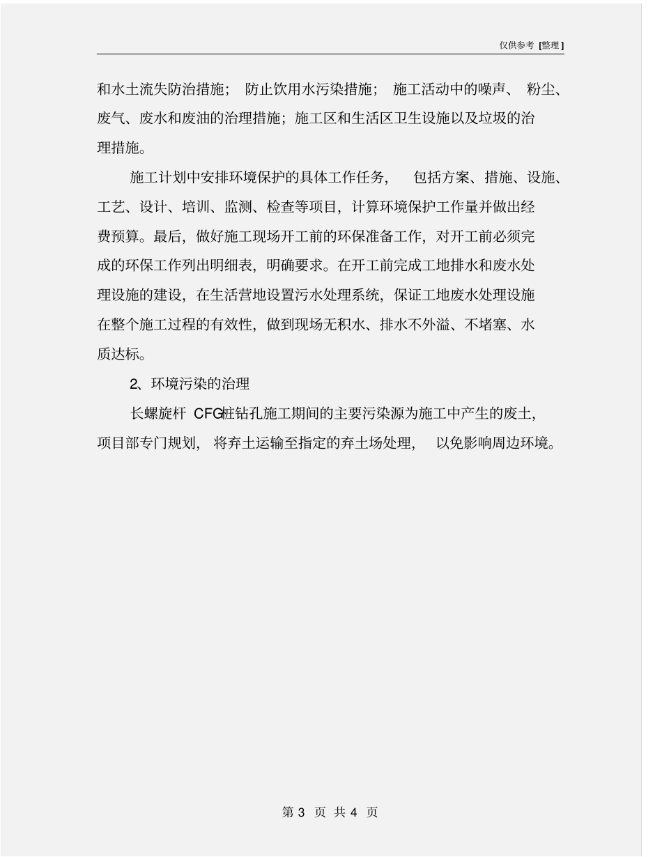 长螺旋钻杆CFG桩施工安全保证措施_第3页