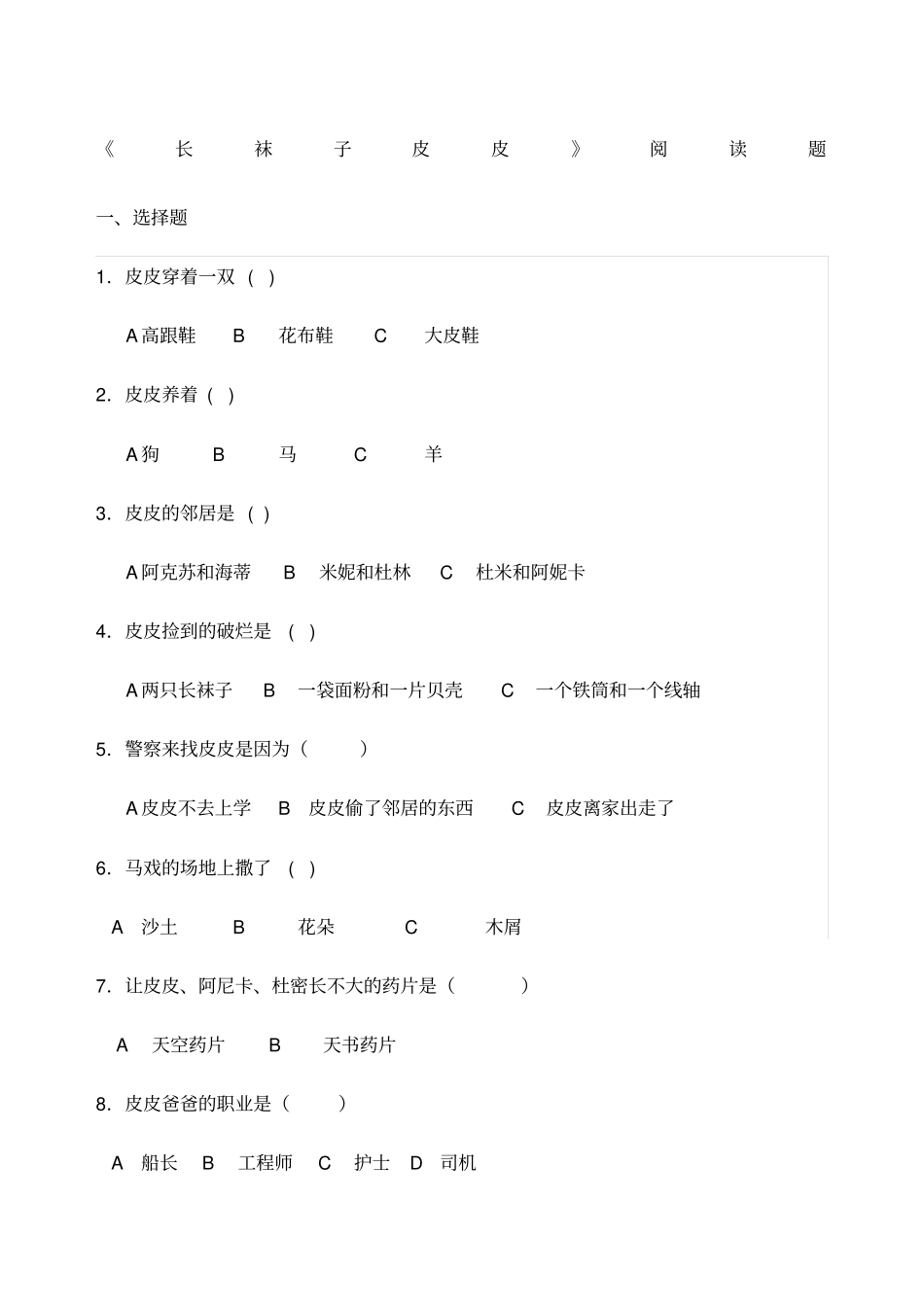 长袜子皮皮阅读题及答案_第1页