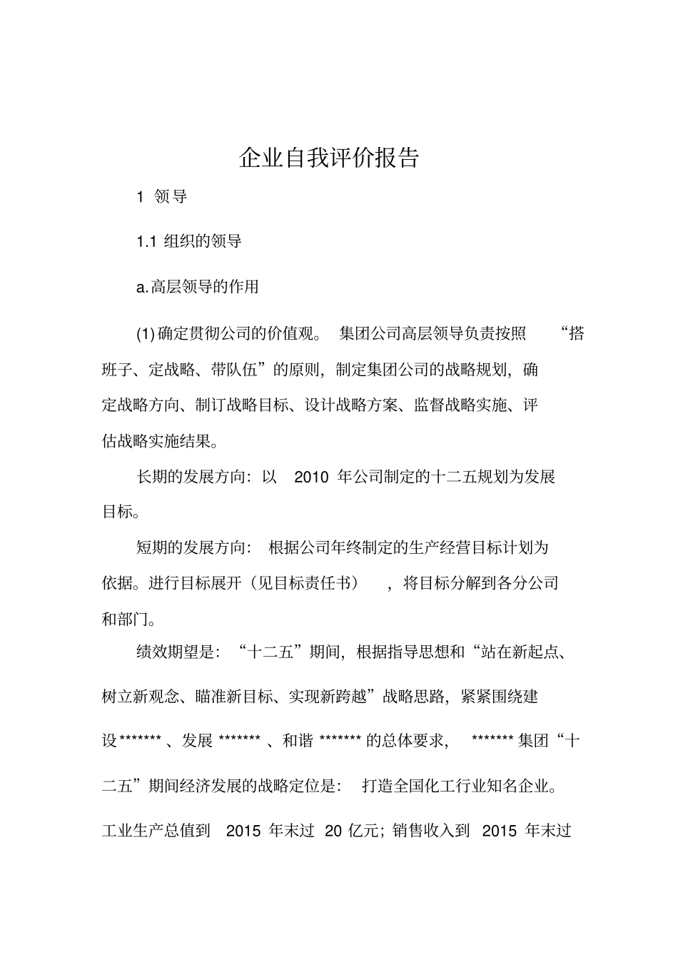 长质量奖模板公司自我评价报告新_第2页
