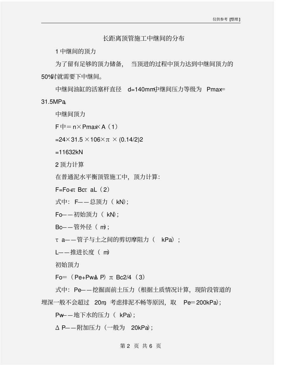 长距离顶管施工中继间的分布_第2页