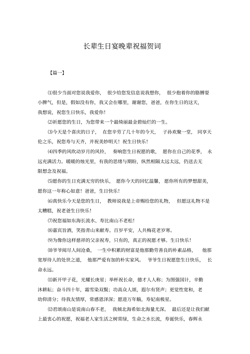 长辈生日宴晚辈祝福贺词_第1页