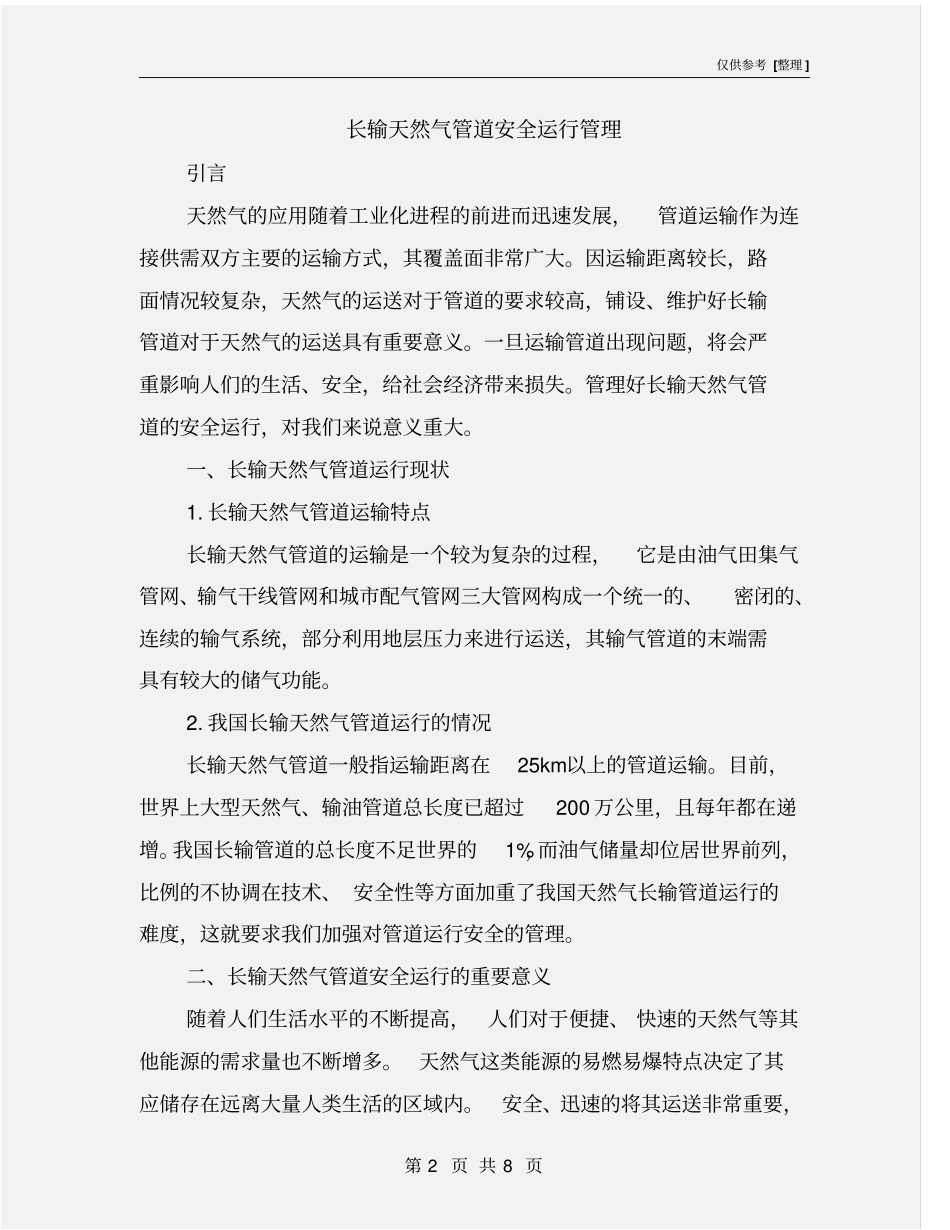 长输天然气管道安全运行管理_第2页
