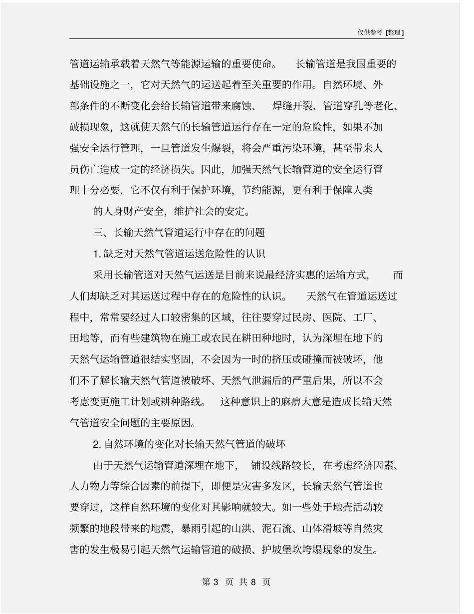 长输天然气管道安全运行管理_第3页