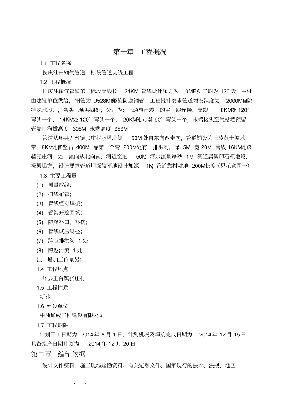 长输天然气管道工程施工组织设计方案技术标_第2页