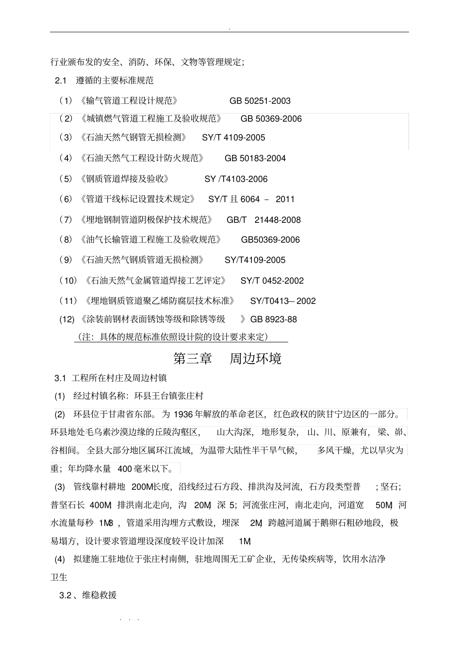 长输天然气管道工程施工组织设计方案技术标_第3页