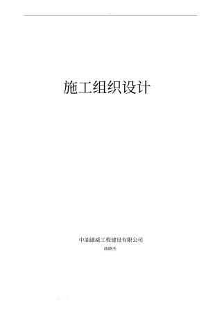 长输天然气管道工程施工组织设计方案技术标