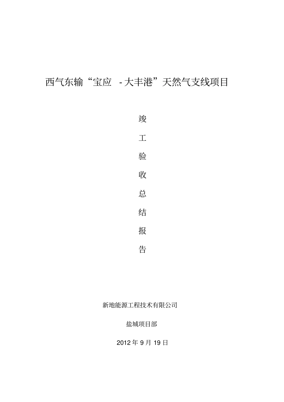 长输管线工程竣工验收总结报告_第1页