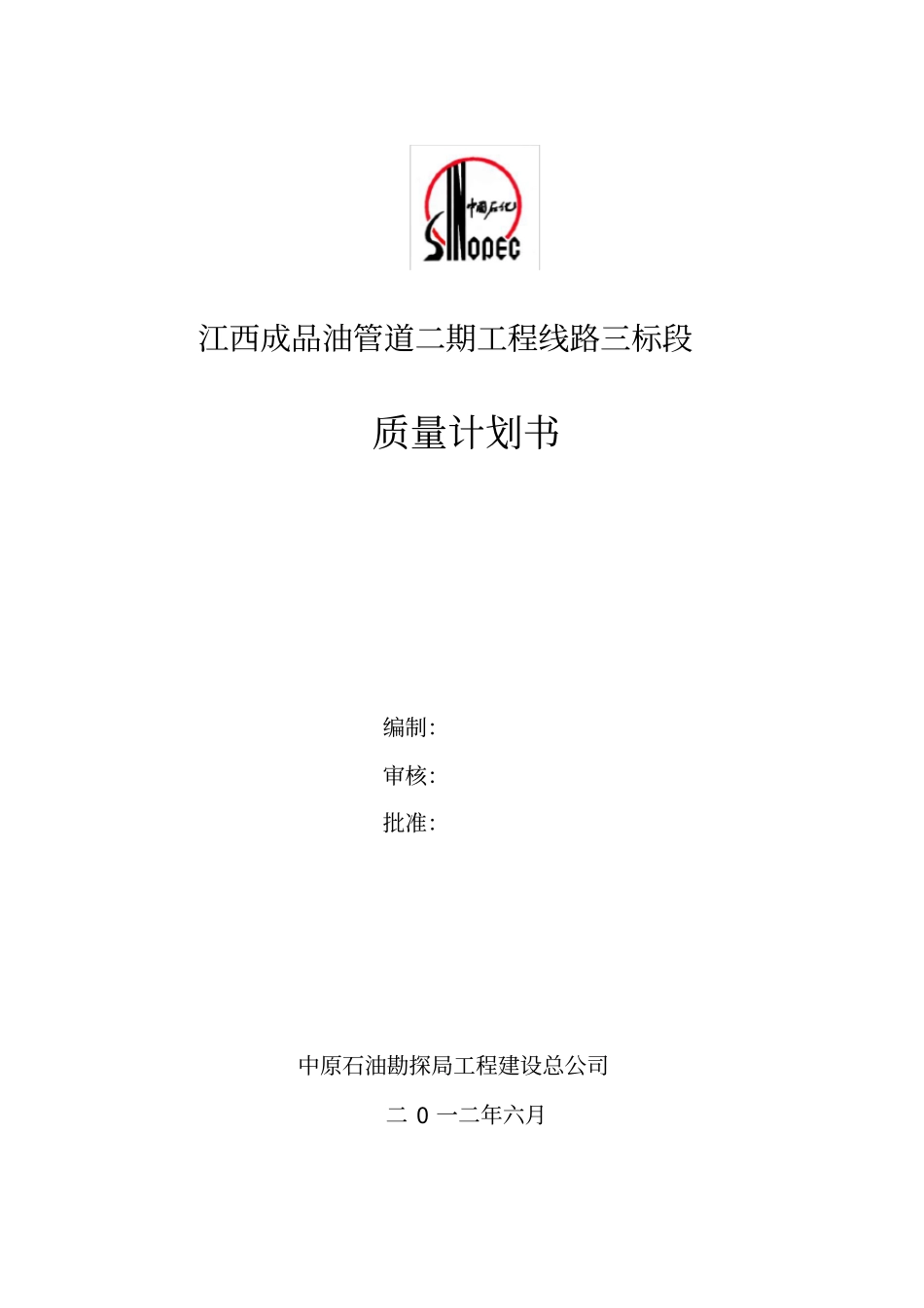 长输管线成品油管线工程质量计划书_第1页