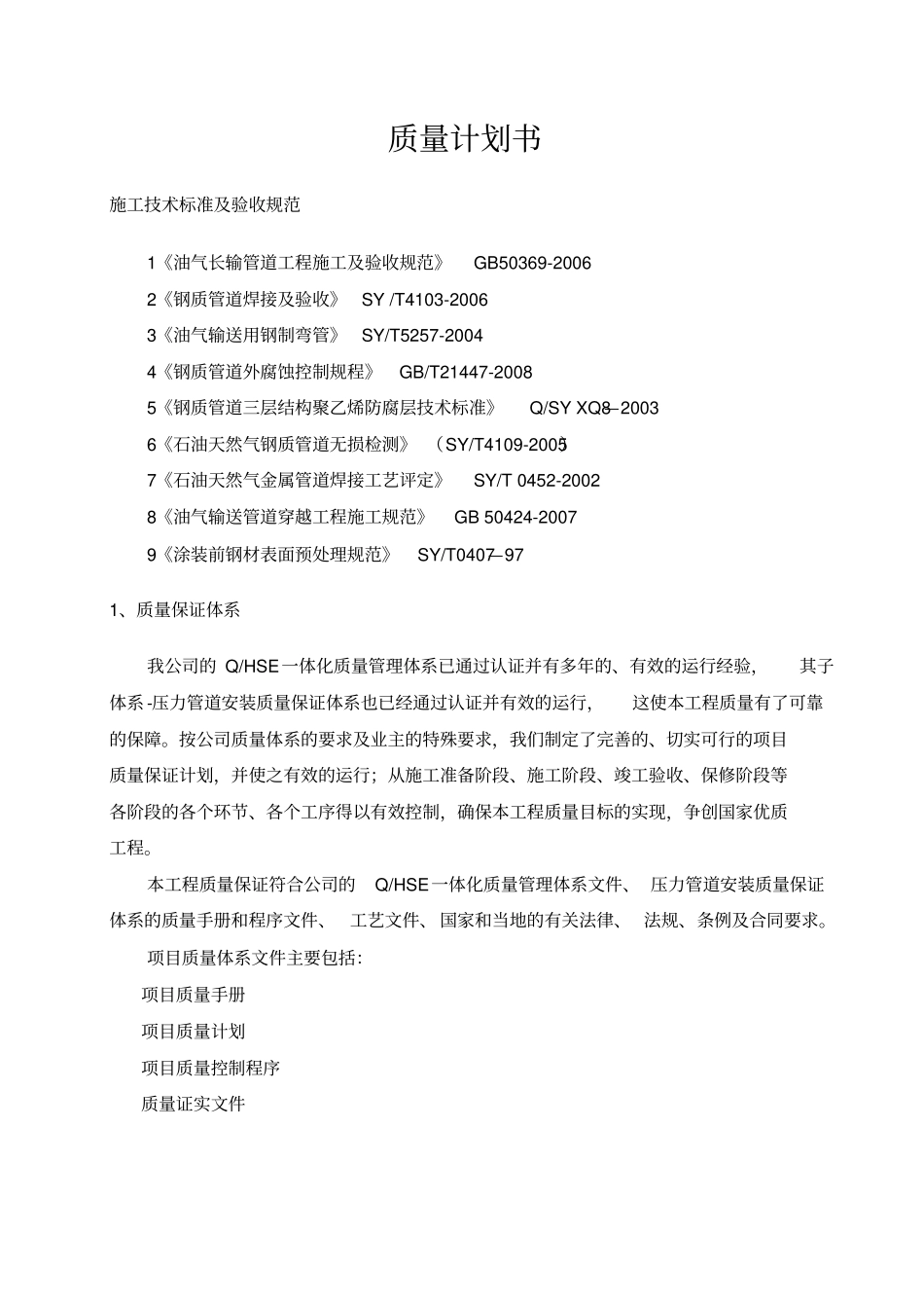 长输管线成品油管线工程质量计划书_第2页