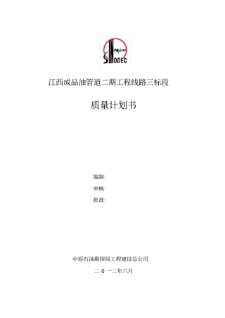 长输管线成品油管线工程质量计划书