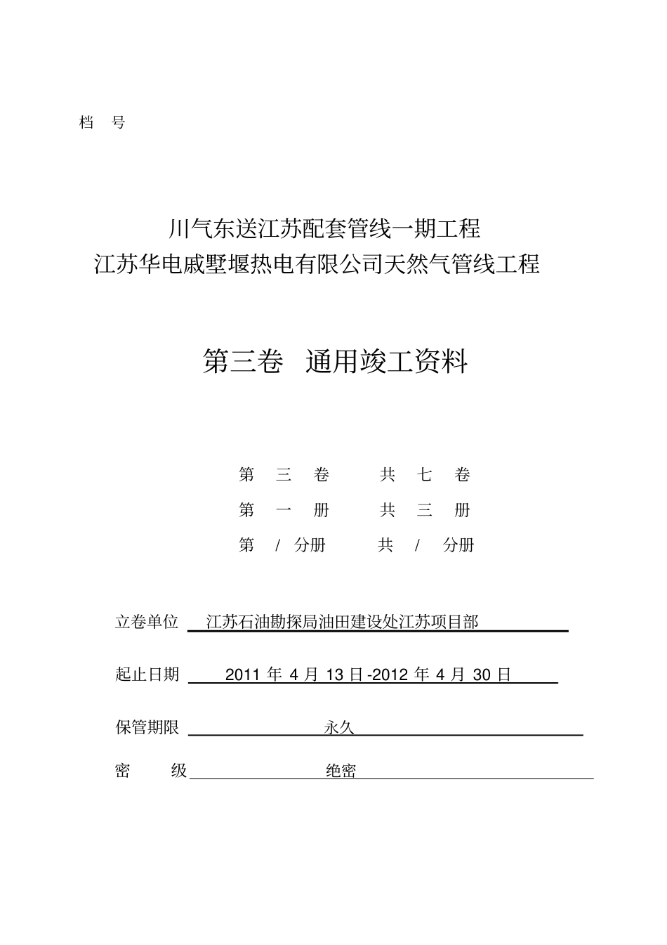 长输管道工程线路竣工资料通用卷_第1页