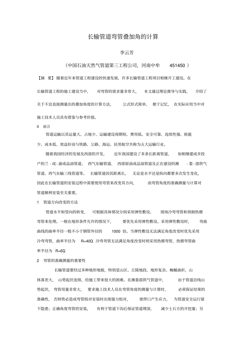长输管道弯管叠加角的计算推荐文档_第1页