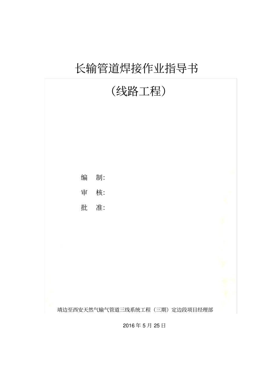 长输管道焊接作业指导书_第2页