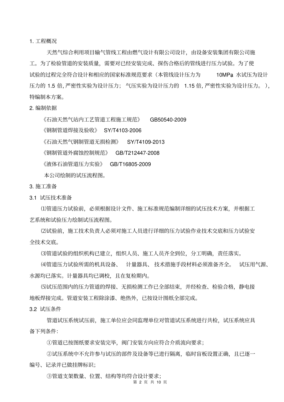 长输管道试压方案_第2页