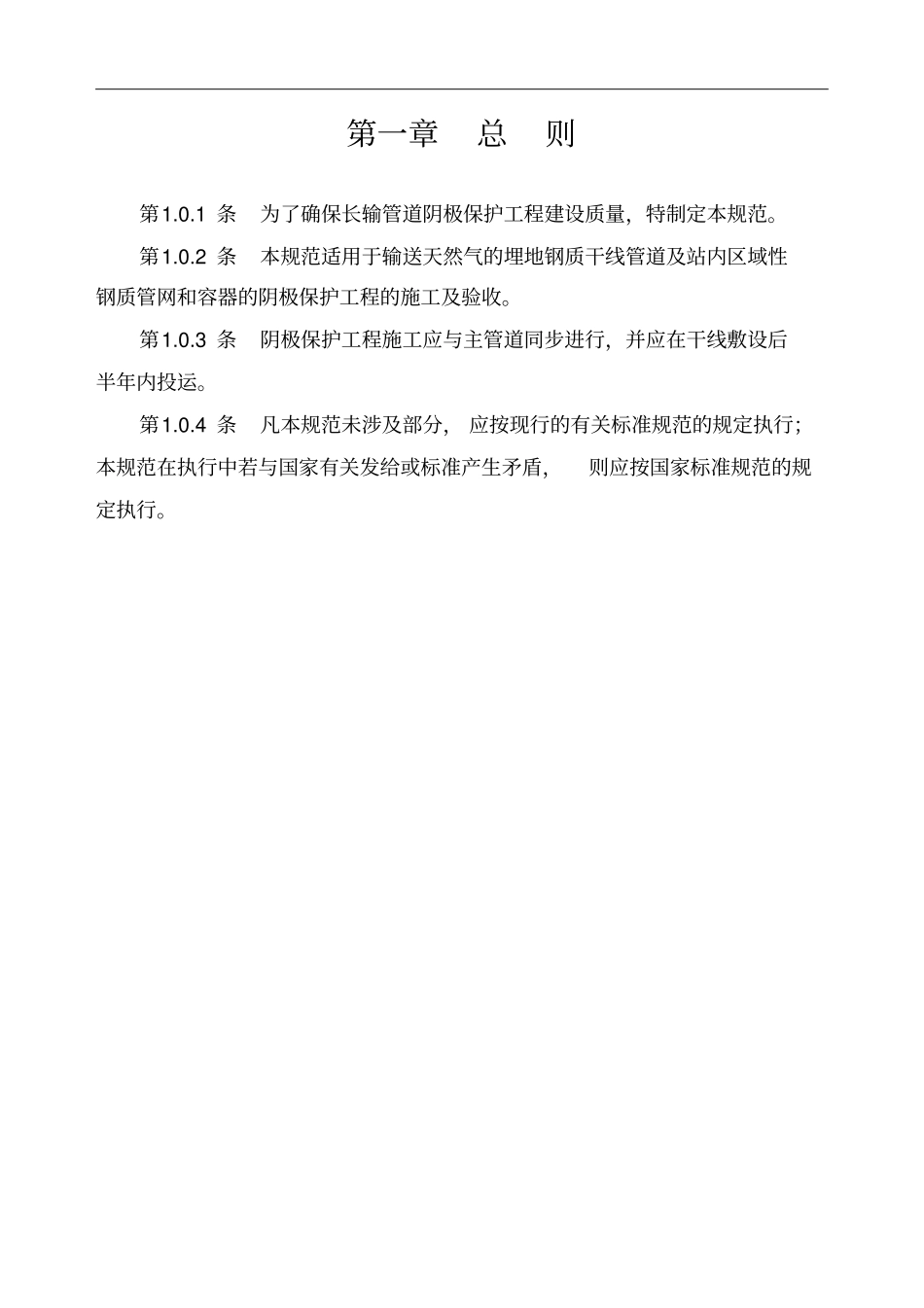 长输管道阴极保护工程施工及验收规范_第3页