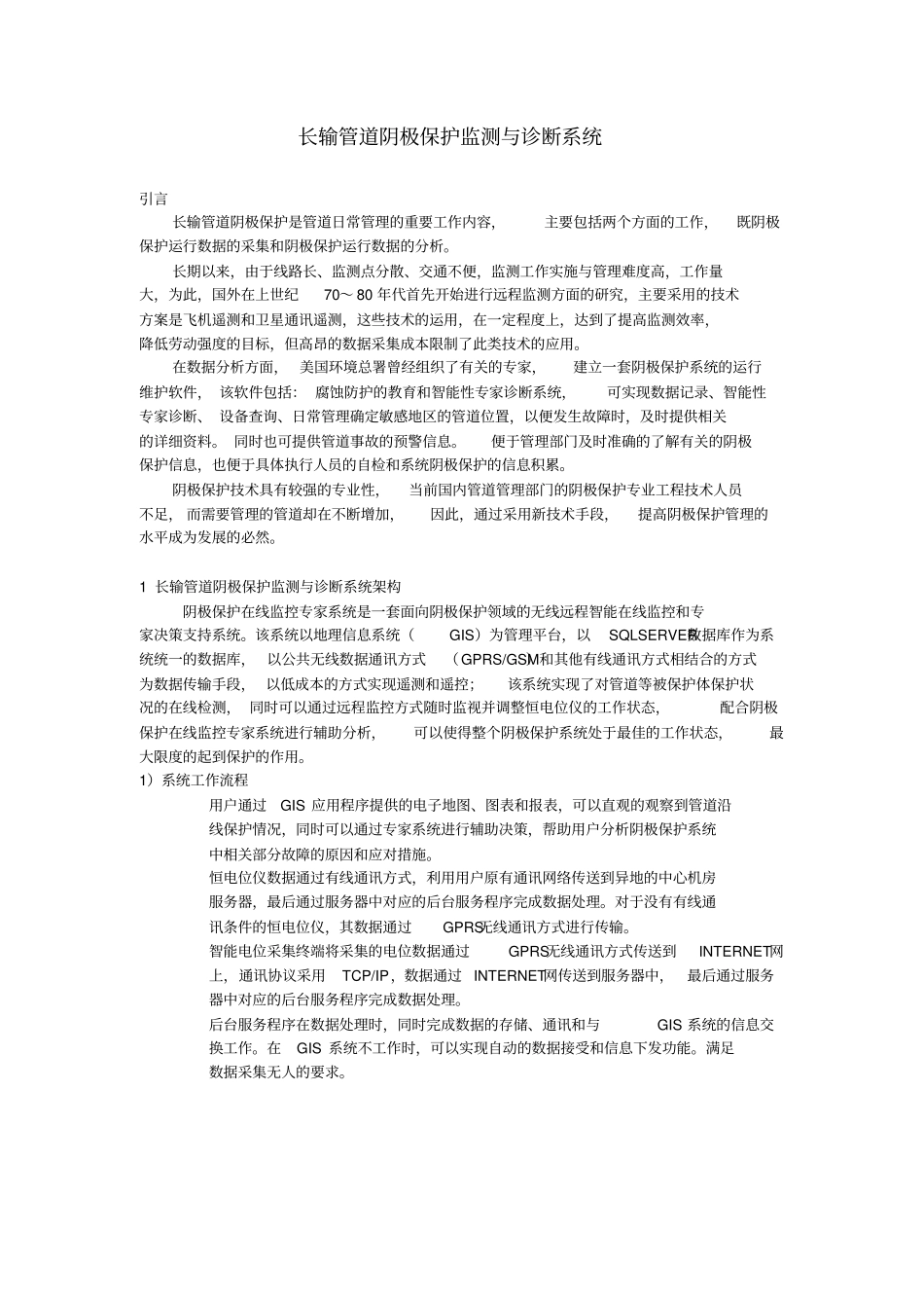 长输管道阴极保护监测与诊断系统_第1页