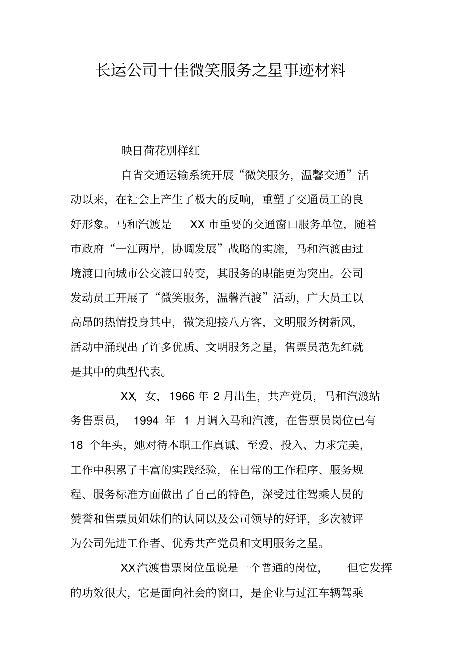 长运公司十佳微笑服务之星事迹材料_第1页