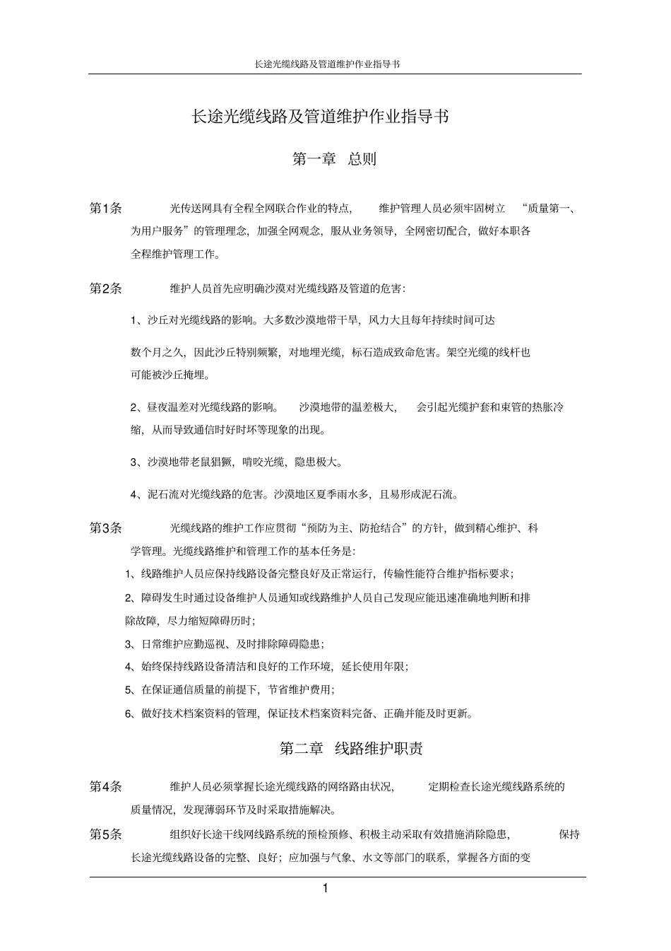 长途光缆线路及管道代维指导书分析_第1页