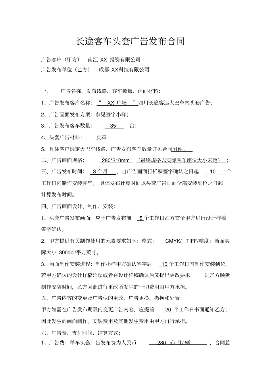 长途客车头套广告发布合同_第1页