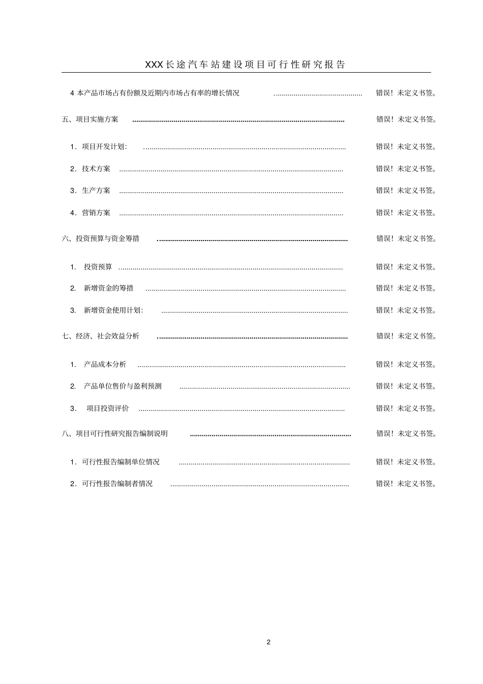长途汽车站建设项目可行性研究报告_第2页