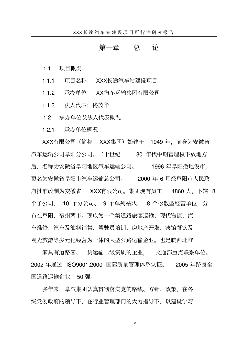 长途汽车站建设项目可行性研究报告_第3页