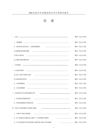 长途汽车站建设项目可行性研究报告