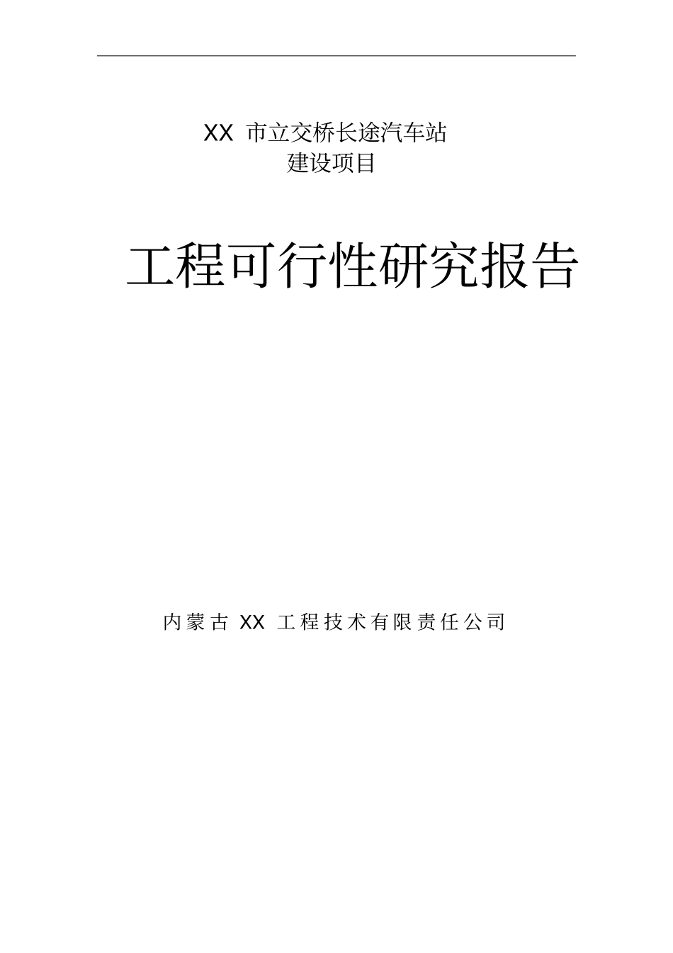 长途汽车站建设项目工程可行性研究报告_第1页