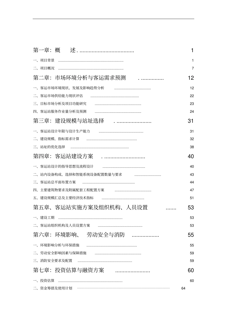 长途汽车站建设项目工程可行性研究报告_第2页