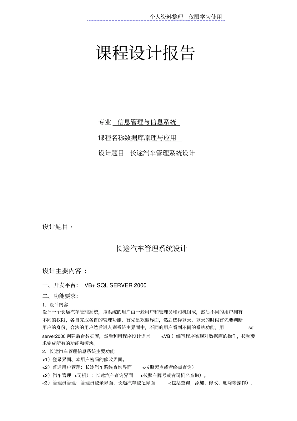 长途汽车管理系统方案数据库课程方案报告含程序_第1页